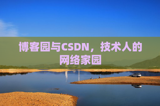 博客园与CSDN，技术人的网络家园
